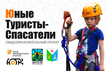 Юные туристы-спасатели (ЮТС) Арзамас-Дивеево-Саров