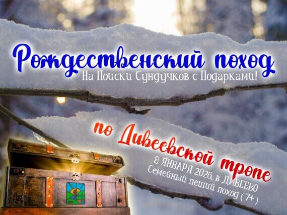 Рождественский поход в Дивеевский лес на поиски сундучков с подарками для детей и родителей